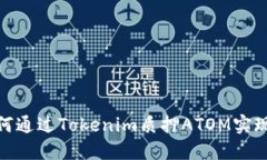 bianoti如何通过Tokenim质押