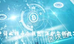 如何申请比特币冷钱包：