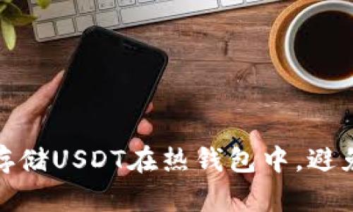 如何安全存储USDT在热钱包中，避免资产损失