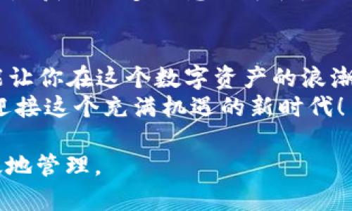   如何安全高效地使用ET区块链钱包：你的数字资产管理终极指南 / 

 guanjianci 区块链钱包, ET钱包, 数字资产管理, 安全加密 /guanjianci 

引言：数字资产时代的来临
随着数字资产的快速崛起，越来越多的人开始关注如何安全、高效地管理这些资产。ET区块链钱包应运而生，为用户提供了一个安全、便捷的选择。无论是投资者还是普通用户，了解ET钱包的使用技巧与安全措施都显得尤为重要。

一、什么是ET区块链钱包
ET区块链钱包是一个存储和管理数字货币的工具。这些钱包可以是软件、硬件，甚至是纸质形式，根据用户的需求提供不同的服务。ET钱包专注于以太坊及其相关代币，为用户提供便捷的管理和转账手段。
不同于传统金融机构，区块链钱包的最大特点是去中心化。用户对自己的资产拥有完全的控制权，没有中介机构的干预。这样的特性使得ET钱包在保障个人隐私和安全方面具有独特的优势。

二、选择合适的ET钱包
在众多的ET钱包中，如何选择合适的呢？首先要考虑以下几个因素：
ul
    li安全性：选择提供多重身份验证和私钥加密的钱包，可以有效防止黑客攻击。/li
    li易用性：用户界面友好，操作简单是选择钱包时的重要考量。/li
    li兼容性：确认钱包是否支持你所需要的代币以及其他区块链资产。/li
    li社区支持：一个活跃的社区能为用户提供更好的技术支持和使用反馈。/li
/ul

三、如何创建一个ET区块链钱包
创建ET区块链钱包的过程相对简单。以下是推荐的步骤：
h41. 下载钱包软件/h4
访问官方渠道下载安装包，避免使用不明来源的软件，确保安全性。
h42. 创建新账户/h4
打开应用程序后，选择“创建新钱包”，按照提示设置强密码，并备份发展助记词，以便日后恢复账户。
h43. 保护你的钱包/h4
使用硬件钱包或托管钱包建议启用双重身份验证（2FA），增强安全性。

四、存入和转账你的数字资产
在钱包创建完成后，用户可以通过多种方式存入数字资产。无论是通过交易所转入，还是接收他人转账，ET钱包都能方便地管理你的资产。
h41. 接收代币/h4
用户只需提供自己的钱包地址，对方就能将资产发送过来。注意核对地址的准确性，防止因地址错误而造成的资产损失。
h42. 转账操作/h4
转账流程通常较为简单，用户输入接收方地址、金额，确认后即可完成交易。记得查看网络的手续费信息，选择合适的转账时机，以降低成本。

五、保障ET钱包安全的最佳实践
在享受ET区块链钱包带来的便利处，有效的安全措施不可忽视：
ul
    li定期更新钱包软件，保持最新版本以防止安全漏洞。/li
    li使用强密码，并将其存放在安全的地方，避免被他人窃取。/li
    li定期备份钱包数据，确保资产可在设备损坏时恢复。/li
    li谨防网络钓鱼，不点击不明链接，确保只在官方网站进行操作。/li
/ul

六、定期监控和管理资产
定期查看和管理你的数字资产其实是提高投资回报率的好方法。用户可以利用市场工具和资源来评估资产表现，以制定合适的投资策略。
例如，可以关注市场趋势、各类链上数据等，以保持对市场的敏锐度。此外，参与社区讨论、交流经验也是获取更多信息的途径。

尾声：未来的数字资产管理
随着区块链技术的不断发展，ET区块链钱包的使用将会越来越普及。掌握安全使用ET钱包的方法，能让你在这个数字资产的浪潮中立于不败之地。
在未来，钱包不仅仅是储存资产的工具，更会成为连接金融服务、跨境交易的核心枢纽。让我们一起迎接这个充满机遇的新时代！

以上内容为ET区块链钱包使用及管理的详细指南，希望能帮助到你，让你的数字资产更加安全、高效地管理。