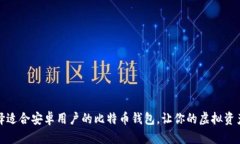 如何选择适合安卓用户的