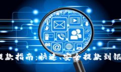 USDT钱包提款指南：快速、