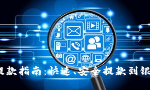 USDT钱包提款指南：快速、安全提款到银行卡和平台