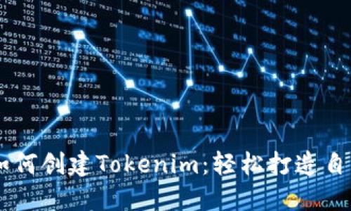 手把手教你如何创建Tokenim：轻松打造自己的数字资产