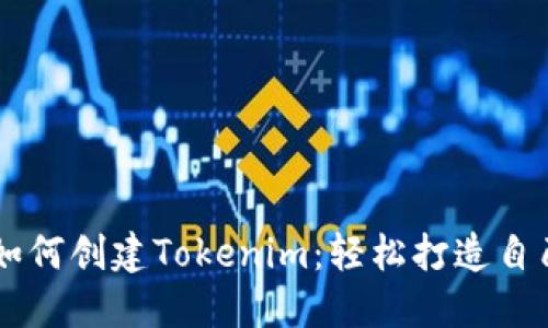 手把手教你如何创建Tokenim：轻松打造自己的数字资产