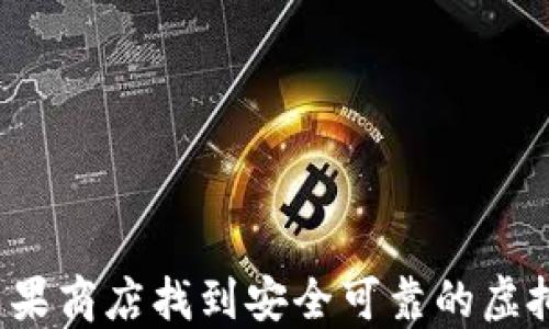
如何在苹果商店找到安全可靠的虚拟币钱包？