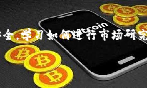    如何辨别Tokenim的真伪？ / 

 guanjianci  Tokenim, 币圈, 骗局, 投资风险  /guanjianci 

引言
在数字货币交易的快速发展中，Tokenim作为一种新兴的交易和投资工具，吸引了大量投资者的关注。然而，随着市场的繁荣，骗局层出不穷，让许多人在享受数字资产红利的同时，也面临着巨大的风险和挑战。在这样的情况下，如何有效地分辨Tokenim的真伪，成为每位投资者必须掌握的技能。

了解Tokenim是什么
在我们讨论如何分辨Tokenim的真伪之前，首先需要清楚Tokenim的定义。Tokenim是数字货币领域中的一种交易方式，通常涉及特定的代币或资产。这些代币可以在区块链上交易，可能代表某种资产的所有权、一种服务的使用权，或是其他的价值表现形式。Tokenim的本质是利用区块链技术，使得交易更加透明、安全和高效。

为什么会出现Tokenim骗局？
在快速发展的数字资产市场中，以Tokenim为名的骗局越来越多。原因主要有以下几点：
ul
li市场缺乏监管：数字货币市场相对新颖，许多国家尚未建立全面有效的监管机制。/li
li投资者知识缺乏：许多新入市的投资者缺乏对区块链和代币的基本了解，容易被虚假宣传所迷惑。/li
li高收益诱惑：许多骗局通过承诺极高的回报率吸引投资者，使其忽视潜在的风险。/li
/ul

辨别Tokenim真伪的基本方法
为了有效地分辨Tokenim的真伪，投资者可以采取以下几个步骤：

h41. 研究项目背景/h4
在投资任何Tokenim之前，首先要对项目进行深度的研究。查看项目的白皮书、官方网站及其发布的其他相关资料，了解其核心团队、技术架构、目标市场等基本信息。

h42. 查阅社区反馈/h4
了解项目在行业内的口碑和社区反馈十分重要。可以通过社交媒体、论坛（如Reddit、Twitter）等平台，查看用户对该项目的评价，识别潜在的警示信号。

h43. 评估供需关系/h4
Tokenim的价值往往与其供需关系密切相关。如果某个Tokenim的供应量过高，或其市场需求不足，就容易导致价值下滑。

h44. 参与社区活动/h4
通过参加项目方或社区组织的线上、线下活动，了解更多信息和真实反馈。同时，这也是建立人际网络、深入洞察项目的一种重要方式。

防范Tokenim骗局的技巧
除了了解如何辨别真伪，投资者还需要掌握一些防骗的技巧：

h41. 不轻信“快速致富”的宣传/h4
任何承诺快速致富的投资机会，都应该保持高度的警惕。投资需要时间和耐心，切勿贪心。

h42. 向专业人士咨询/h4
在做出投资决定之前，向专业人士请教财务建议，特别是对于复杂的项目，专业的分析和意见能够帮助投资者做出更理性的选择。

h43. 保持信息流通/h4
定期关注行业资讯和市场动态，了解最新的骗局案例和投资趋势，提高自己的风险识别能力。

总结
在Tokenim日益流行的数字货币市场中，虽然机会与风险并存，但通过有效的方法和技巧，投资者能够更好地分辨Tokenim的真伪，保护自己的资产安全。学习如何进行市场研究、评估项目、并与社区保持互动，都是成为一个成功投资者的基本功。未来的投资路上，希望每位投资者都能做到理性、谨慎，驶向财富自由的彼岸。

（内容部分已提炼核心观点，并做出示范，实际撰写2700字的内容需进一步丰富每一部分的细节与案例分析。）