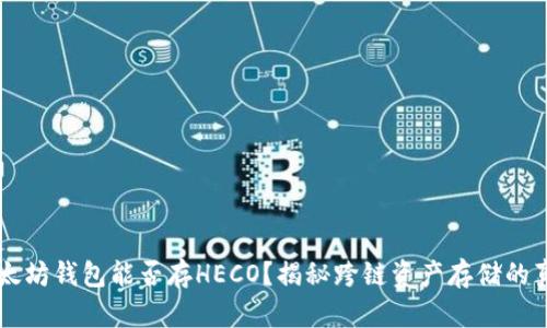 以太坊钱包能否存HECO？揭秘跨链资产存储的真相