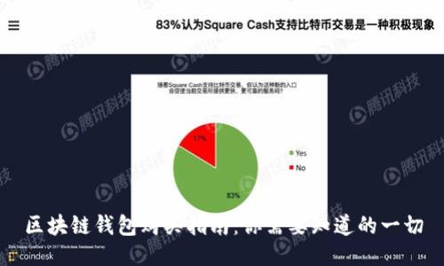 区块链钱包购买指南：你需要知道的一切
