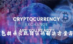 以太坊钱包提币出现错误