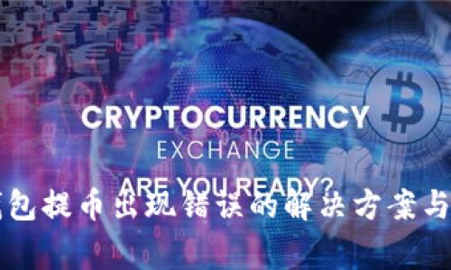 以太坊钱包提币出现错误的解决方案与注意事项