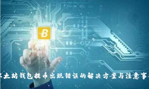 以太坊钱包提币出现错误的解决方案与注意事项