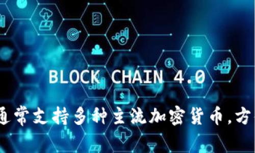 Tokenim 是一款加密货币钱包，主要用于存储和管理各种加密资产，其功能包括接收、发送和交易数字货币。它通常支持多种主流加密货币，方便用户进行资产管理。Tokenim 可能还包含一些额外的功能，比如内置的交易服务、DeFi 访问和安全保管选项。