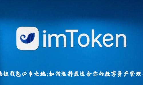 区块链钱包必争之地：如何选择最适合你的数字资产管理工具