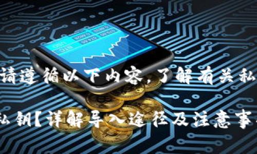 关于tokenim私钥导入的问题，请遵循以下内容，了解有关私钥导入的相关信息和注意事项。

### 如何安全导入Tokenim私钥？详解导入途径及注意事项