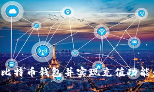 如何开发比特币钱包并实现充值功能：完整指南