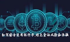 如何安全使用银行卡，避