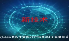 如何在imToken钱包中实现