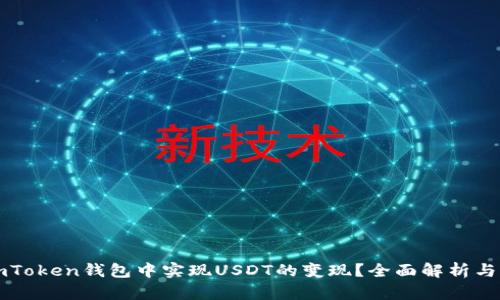 如何在imToken钱包中实现USDT的变现？全面解析与实用指南