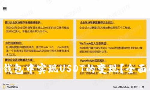 如何在imToken钱包中实现USDT的变现？全面解析与实用指南