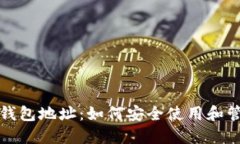 全面了解区块链钱包地址