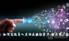 Tokenim: 如何高效导入其他