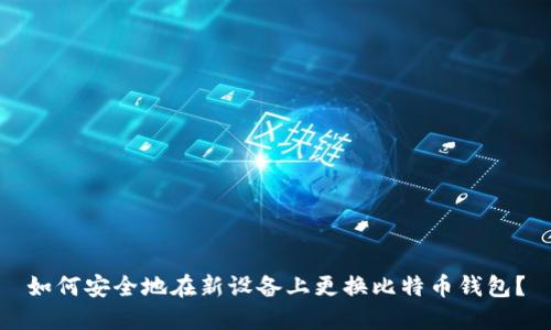 如何安全地在新设备上更换比特币钱包？