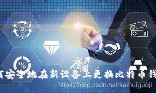 如何安全地在新设备上更换比特币钱包？