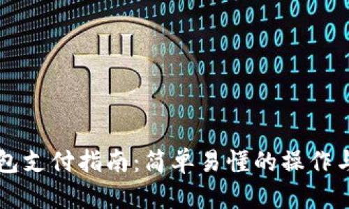 区块链钱包支付指南：简单易懂的操作与安全技巧