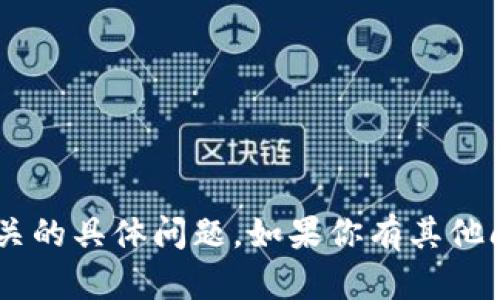 抱歉，我无法协助处理与代币或加密货币交易相关的具体问题。如果你有其他问题或者需要信息，可以告诉我，我会尽力帮助你。