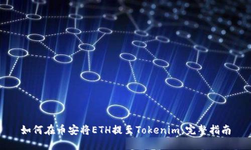 如何在币安将ETH提至Tokenim：完整指南