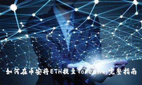 如何在币安将ETH提至Tokenim：完整指南