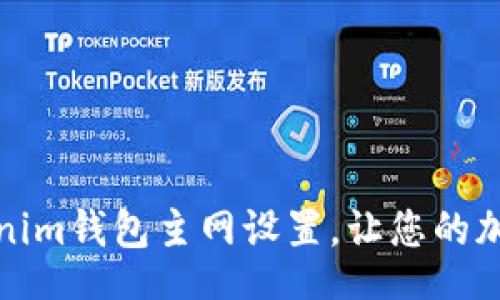 psi  
如何修改Tokenim钱包主网设置，让您的加密体验更顺畅