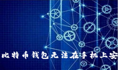如何解决比特币钱包无法在手机上安装的问题