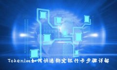 Tokenim如何快速绑定银行卡