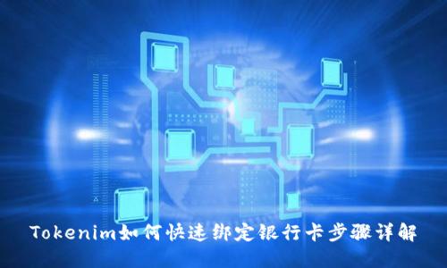 Tokenim如何快速绑定银行卡步骤详解