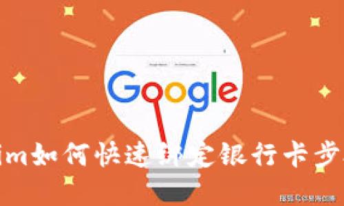 Tokenim如何快速绑定银行卡步骤详解