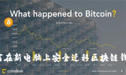 如何在新电脑上安全迁移区块链钱包？