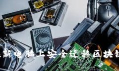 如何在新电脑上安全迁移