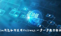 Tokenim钱包如何使用Uniswa