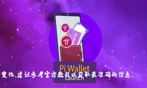 填写nonce（数字随机数）在TokenIM（一般而言是一种加密交易平台或钱包）中，通常是为了确保交易的唯一性和安全性。在许多加密货币和区块链应用中，nonce 是一个重要的概念，主要用于防止重放攻击，确保每笔交易的唯一性。以下是如何填写nonce的基本步骤。

### 如何在TokenIM中填写nonce

步骤一：打开TokenIM钱包

首先，确保你已经下载并安装了TokenIM钱包，并且已成功创建或导入钱包。打开应用，输入密码进入你的钱包界面。


步骤二：选择交易或转账功能

在钱包主页，你可以选择“转账”或“交易”选项。这通常位于底部菜单中。点击进入后，你会看到相关的输入框，让你填写接收者的地址、转账金额等信息。


步骤三：找到Nonce输入框

在转账或交易的界面中，你可能会找到一个“Nonce”或“交易编号”的输入框。如果没有，你可以在设置或更多选项中找到相关信息。


步骤四：获取当前的Nonce值

通常，Nonce是根据你钱包中当前的交易数量自动生成的。在TokenIM中，你可以通过查看你的交易历史来获取正确的Nonce值。如果你不清楚当前的Nonce值，你可以选择自动生成，它会根据你账户内的交易数量自动填充。


步骤五：填写Nonce并确认交易

将获取到的Nonce值输入到相应的输入框中。确认其他交易信息无误后，点击“确认”或“发送”按钮，完成交易。


注意事项

- 确保Nonce值是正确的：填写错误的Nonce可能导致交易失败或被拒绝。
- 如果不确定，可以先查看TokenIM的官方文档或支持页面以获取帮助。
- 始终备份你的钱包信息，以防交易出现任何问题。


通过以上步骤，你可以成功填写Nonce并进行交易。这些步骤较为通用，可能会因不同版本的TokenIM而有所变化，建议参考官方教程以获取最准确的信息。