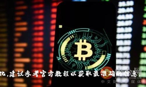 填写nonce（数字随机数）在TokenIM（一般而言是一种加密交易平台或钱包）中，通常是为了确保交易的唯一性和安全性。在许多加密货币和区块链应用中，nonce 是一个重要的概念，主要用于防止重放攻击，确保每笔交易的唯一性。以下是如何填写nonce的基本步骤。

### 如何在TokenIM中填写nonce

步骤一：打开TokenIM钱包

首先，确保你已经下载并安装了TokenIM钱包，并且已成功创建或导入钱包。打开应用，输入密码进入你的钱包界面。


步骤二：选择交易或转账功能

在钱包主页，你可以选择“转账”或“交易”选项。这通常位于底部菜单中。点击进入后，你会看到相关的输入框，让你填写接收者的地址、转账金额等信息。


步骤三：找到Nonce输入框

在转账或交易的界面中，你可能会找到一个“Nonce”或“交易编号”的输入框。如果没有，你可以在设置或更多选项中找到相关信息。


步骤四：获取当前的Nonce值

通常，Nonce是根据你钱包中当前的交易数量自动生成的。在TokenIM中，你可以通过查看你的交易历史来获取正确的Nonce值。如果你不清楚当前的Nonce值，你可以选择自动生成，它会根据你账户内的交易数量自动填充。


步骤五：填写Nonce并确认交易

将获取到的Nonce值输入到相应的输入框中。确认其他交易信息无误后，点击“确认”或“发送”按钮，完成交易。


注意事项

- 确保Nonce值是正确的：填写错误的Nonce可能导致交易失败或被拒绝。
- 如果不确定，可以先查看TokenIM的官方文档或支持页面以获取帮助。
- 始终备份你的钱包信息，以防交易出现任何问题。


通过以上步骤，你可以成功填写Nonce并进行交易。这些步骤较为通用，可能会因不同版本的TokenIM而有所变化，建议参考官方教程以获取最准确的信息。