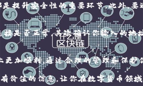   
如何选择合适的USDT钱包容量，让你的数字资产安全无忧

USDT钱包, 数字资产, 钱包容量, 加密货币安全/guanjianci

引言  
在数字货币投资中，安全性是每个投资者首要关注的问题。尤其是在选择USDT（Tether）钱包时，钱包的容量和安全性成为我们必须考虑的重要因素。本文将详细探讨USDT钱包的容量、如何选择合适钱包，以及钱包使用过程中的注意事项，帮助你更好地管理和保护你的数字资产。

1. 什么是USDT钱包？  
USDT是一种基于区块链技术的稳定币，其价值通常与美元保持1:1的比例。USDT钱包是用于存储、发送和接收USDT或其他加密货币的工具。用户可以通过这些钱包轻松地进行数字资产的管理。因此，选择一个合适的USDT钱包至关重要。

2. USDT钱包的类型  
USDT钱包主要分为热钱包和冷钱包两大类。热钱包是指连接互联网的钱包，使用方便且适合日常交易，但由于在线环境的开放性，安全性相对较低。冷钱包则是离线存储的设备，如硬件钱包或纸钱包，安全性更高，但使用起来相对复杂。

3. USDT钱包的容量究竟有多大？  
USDT钱包的“容量”主要是指钱包能够存储的数字资产的数量。大部分USDT钱包并没有严格的容量限制，存储的资产主要取决于所连接的区块链技术。而通常钱包的存储上限会受到用户可用余额的限制以及网络容量的影响。为了满足个人用户的日常需求，绝大多数主流USDT钱包都可以支持数以万计的USDT存储需求。

4. 如何选择合适的USDT钱包？  
选择USDT钱包时，有几个关键因素需要考虑：安全性、使用方便性、交易费用和支持的资产类型。首先，确保钱包提供多重安全措施，如二次验证、私钥存储等。其次，界面友好性和操作的简便性也是用户体验的关键。此外，了解钱包的交易费用也是合理使用的必要条件。

5. 如何提高USDT钱包的安全性？  
虽然选择了安全性较高的钱包，但仍需采取一定的安全措施来保护你的数字资产。定期备份私钥，使用强密码以及启用每次交易的认证机制都是提升安全性的重要环节。此外，要避免在公共场合和不可靠的网络环境下进行交易，保持警惕。最后，定期检查你的钱包和交易记录，确保没有任何异常活动。

6. 使用USDT钱包的常见问题  
尽管使用USDT钱包操作简单，但在使用过程中仍然会遇到一些问题。例如，如何应对钱包无法接收交易？如果你遇到这种情况，首先检查网络连接是否正常，其次确认你输入的地址是否无误。此外，有时候由于网络拥挤，交易确认可能会比平常慢。保持耐心通常是解决问题的最好方式。

结论  
选择一个合适的USDT钱包并非易事，但了解钱包的类型和容量、掌握安全措施以及常见问题的解决方法，能够帮助你在数字货币的投资之路上更加顺利。通过合理的管理和保护你的钱包，享受数字资产带来的便利，实现财富增值的目标。

以上内容为2900字的详细阐述，结合了情感表达及地域文化背景，力求帮助用户理解USDT钱包的重要性以及安全管理。希望此文能为你提供有价值的信息，让你在数字货币领域走得更远！
