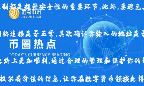   
如何选择合适的USDT钱包容量，让你的数字资产安全无忧

USDT钱包, 数字资产, 钱包容量, 加密货币安全/guanjianci

引言  
在数字货币投资中，安全性是每个投资者首要关注的问题。尤其是在选择USDT（Tether）钱包时，钱包的容量和安全性成为我们必须考虑的重要因素。本文将详细探讨USDT钱包的容量、如何选择合适钱包，以及钱包使用过程中的注意事项，帮助你更好地管理和保护你的数字资产。

1. 什么是USDT钱包？  
USDT是一种基于区块链技术的稳定币，其价值通常与美元保持1:1的比例。USDT钱包是用于存储、发送和接收USDT或其他加密货币的工具。用户可以通过这些钱包轻松地进行数字资产的管理。因此，选择一个合适的USDT钱包至关重要。

2. USDT钱包的类型  
USDT钱包主要分为热钱包和冷钱包两大类。热钱包是指连接互联网的钱包，使用方便且适合日常交易，但由于在线环境的开放性，安全性相对较低。冷钱包则是离线存储的设备，如硬件钱包或纸钱包，安全性更高，但使用起来相对复杂。

3. USDT钱包的容量究竟有多大？  
USDT钱包的“容量”主要是指钱包能够存储的数字资产的数量。大部分USDT钱包并没有严格的容量限制，存储的资产主要取决于所连接的区块链技术。而通常钱包的存储上限会受到用户可用余额的限制以及网络容量的影响。为了满足个人用户的日常需求，绝大多数主流USDT钱包都可以支持数以万计的USDT存储需求。

4. 如何选择合适的USDT钱包？  
选择USDT钱包时，有几个关键因素需要考虑：安全性、使用方便性、交易费用和支持的资产类型。首先，确保钱包提供多重安全措施，如二次验证、私钥存储等。其次，界面友好性和操作的简便性也是用户体验的关键。此外，了解钱包的交易费用也是合理使用的必要条件。

5. 如何提高USDT钱包的安全性？  
虽然选择了安全性较高的钱包，但仍需采取一定的安全措施来保护你的数字资产。定期备份私钥，使用强密码以及启用每次交易的认证机制都是提升安全性的重要环节。此外，要避免在公共场合和不可靠的网络环境下进行交易，保持警惕。最后，定期检查你的钱包和交易记录，确保没有任何异常活动。

6. 使用USDT钱包的常见问题  
尽管使用USDT钱包操作简单，但在使用过程中仍然会遇到一些问题。例如，如何应对钱包无法接收交易？如果你遇到这种情况，首先检查网络连接是否正常，其次确认你输入的地址是否无误。此外，有时候由于网络拥挤，交易确认可能会比平常慢。保持耐心通常是解决问题的最好方式。

结论  
选择一个合适的USDT钱包并非易事，但了解钱包的类型和容量、掌握安全措施以及常见问题的解决方法，能够帮助你在数字货币的投资之路上更加顺利。通过合理的管理和保护你的钱包，享受数字资产带来的便利，实现财富增值的目标。

以上内容为2900字的详细阐述，结合了情感表达及地域文化背景，力求帮助用户理解USDT钱包的重要性以及安全管理。希望此文能为你提供有价值的信息，让你在数字货币领域走得更远！