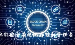    如何安全地将资金存入