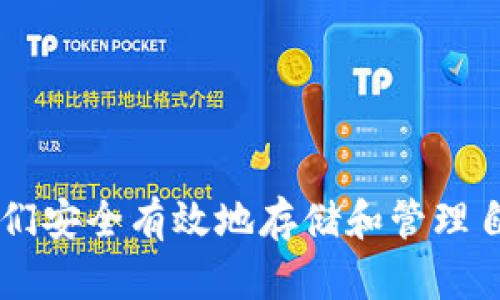    如何安全地将资金存入以太坊钱包？  / 

 guanjianci  以太坊钱包, 加密货币存储, 钱包安全, 数字资产管理  /guanjianci 

一、理解以太坊钱包的基本概念
以太坊钱包是用于存储以太币（ETH）及其他以太坊基于的代币（如ERC20代币）的数字工具。与传统钱包类似，它可以用来管理你的数字资产，不过，它的工作原理却有着本质的不同。

以太坊钱包并不是实体的存储设备，而是一个软件应用或硬件设备，生成并管理私钥和公钥，用户通过这些密钥对相关的区块链地址进行交易。了解这些基本概念，将有助于你安全高效地管理你的以太坊及其他加密货币。

二、选择合适的以太坊钱包
市面上有各种各样的以太坊钱包，包括热钱包和冷钱包。热钱包通常是在线的，比如交易所钱包和移动应用，方便快捷但相对较不安全；冷钱包则是离线的，如硬件钱包和纸钱包，更加安全，但使用时需要一定的技巧。

选择哪种钱包取决于你的交易频率和安全需求。如果你是长期投资者，建议使用冷钱包；如果你是频繁交易者，热钱包或交易所钱包可能更为适合。确保选择信誉良好的钱包，以降低安全风险。

三、创建以太坊钱包
创建一个以太坊钱包是相对简单的过程。这里以MetaMask钱包为例，步骤如下：

ol
    li下载并安装MetaMask浏览器扩展或手机应用。/li
    li创建一个新的钱包并设置强密码。/li
    li记录并妥善保管助记词，这将是你恢复钱包的唯一凭证。/li
/ol

创建成功后，你会得到一个以太坊地址，这是你将资金存入的钱包地址。务必确保这串地址的正确性，以避免资金损失。

四、向以太坊钱包地址转账资金
将资金存入你的以太坊钱包通常需要通过交易所或其他个人钱包进行转账。以下是步骤：

ol
    li在交易所中（如币安、火币等）找到“提币”或“提现”选项。/li
    li输入你的以太坊钱包地址，确认没有错误。/li
    li选择要提取的金额，并完成相关的验证步骤。/li
/ol

请注意每个交易所可能会根据不同的政策收取一定的提币费用，因此在转账前要了解清楚费用结构。

五、确认交易状态
一旦你完成了转账，你可以通过以太坊区块链浏览器（如Etherscan）来确认交易状态。只需输入你的以太坊钱包地址，便可以查看该地址的交易历史、余额等信息。

如果交易未能及时确认，请耐心等待，区块链的确认过程可能会受到网络拥堵的影响。

六、提高钱包安全性的建议
为了确保你的以太坊钱包安全，以下几点建议不可忽视：

ul
    li使用强密码并定期更换。/li
    li启用两步验证，以增加账户保护。/li
    li定期备份钱包数据，确保在需要时可以恢复。/li
    li避免在公共Wi-Fi环境下进行敏感操作。/li
/ul

这些措施将大大降低你的钱包被盗或资金丢失的风险，保护你的资产安全。

七、总结
将资金存入以太坊钱包并不是一项复杂的任务，但却需要谨慎和细心。从选择合适的钱包到安全存储私钥，所有步骤都需要你认真对待。希望以上指南能帮助你顺利存入资金并有效管理你的以太坊资产。

在加密货币的世界里，知识永远是你最好的保护。祝你好运！

---

以上内容是关于如何将资金存入以太坊钱包的指南，这篇文章为用户提供了全面的信息，帮助他们安全有效地存储和管理自己的加密资产。希望能为你解答问题，帮助你探索这个充满机会的数字货币领域。