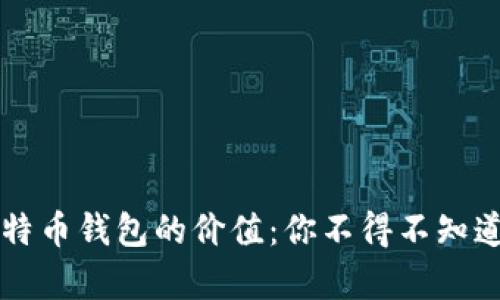 十年前购买比特币钱包的价值：你不得不知道的回顾与展望