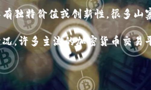 在区块链和加密货币的领域，“山寨币”是指那些模仿或基于比特币（Bitcoin）或其他主流加密货币的设计和功能的数字货币。它们通常被视为不具有独特价值或创新性，很多山寨币最终会消失，而一些则能够在市场上生存并获得一定的用户基础。

至于“tokenim”是否支持山寨币，这取决于“tokenim”具体指代的内容。有可能是某种平台、钱包或服务。如果是在一般意义上谈论山寨币的支持情况，许多主流的加密货币交易平台和钱包通常会支持多种类型的山寨币，但并不是所有平台都会将它们纳入支持的列表。具体支持哪些币种，需要查看该平台的公告或帮助文档。

如果你有特定的“tokenim”项目或平台的上下文，欢迎提供更多信息，以便更准确地回答你的问题。