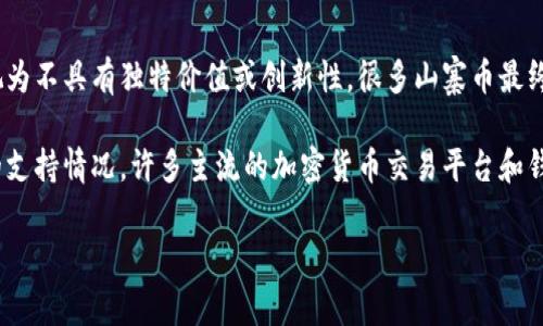 在区块链和加密货币的领域，“山寨币”是指那些模仿或基于比特币（Bitcoin）或其他主流加密货币的设计和功能的数字货币。它们通常被视为不具有独特价值或创新性，很多山寨币最终会消失，而一些则能够在市场上生存并获得一定的用户基础。

至于“tokenim”是否支持山寨币，这取决于“tokenim”具体指代的内容。有可能是某种平台、钱包或服务。如果是在一般意义上谈论山寨币的支持情况，许多主流的加密货币交易平台和钱包通常会支持多种类型的山寨币，但并不是所有平台都会将它们纳入支持的列表。具体支持哪些币种，需要查看该平台的公告或帮助文档。

如果你有特定的“tokenim”项目或平台的上下文，欢迎提供更多信息，以便更准确地回答你的问题。