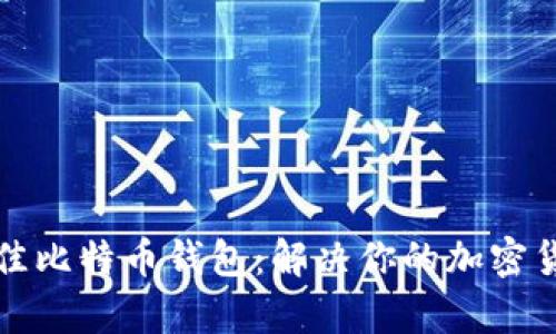 如何选择最佳比特币钱包：解决你的加密货币存储痛点